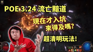 【POE 流亡黯道】新手現在入坑POE，還來得及嗎？3.24版超清明玩法介紹！