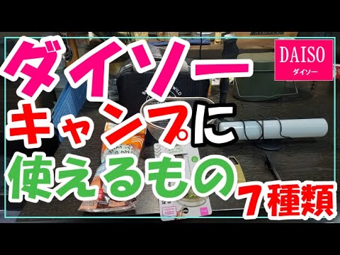 ダイソーからキャンプに使えるもの７種類！！