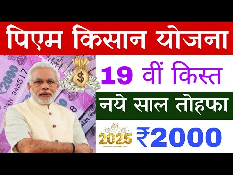 पीएम किसान 19th instalment date 2025 | pm kisan 19th kist kab aayega | ₹2000 नोटिस जारी किसानों 👳