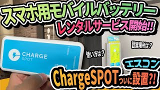 【エスコン】スマホ充電レンタル「ChargeSPOT」ついにサービス開始!!【モバイルバッテリー】