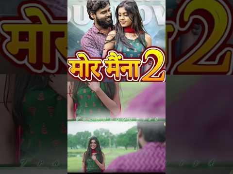 Mor Maina - 2 || मोर मैंना -2 ||Anurag Sharma & Mahak Ratre || Cgsong #shorts #trending #cg #video