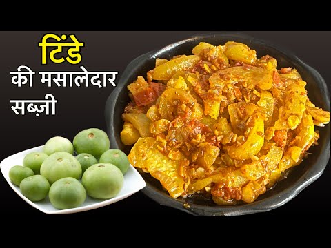 टिंडे की मसालेदार सब्ज़ी ऐसे बनायेंगे तो सब खाते रहे जाएँगे|| tinde ki recipe | tinde ki sabzi