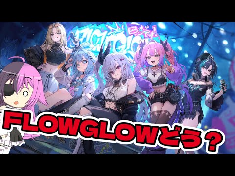 ホロライブの新人FLOWGLOWはどうなった？ヴィヴィたんを解説！