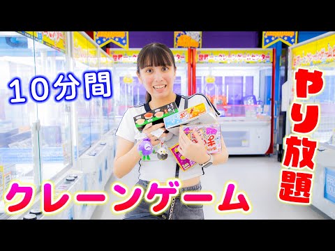 クレーンゲーム10分間やり放題！何個取れる？急いでダッシュ！目標達成なるか！【クレーンゲーム】