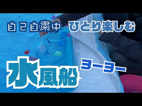 自己自粛中なのでひとりで水風船ヨーヨー釣りをしたら一人でも楽しめることが