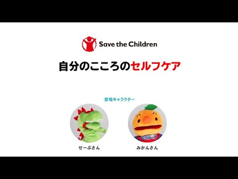 緊急下の子どものこころのケア：第４回「自分のこころのセルフケア」