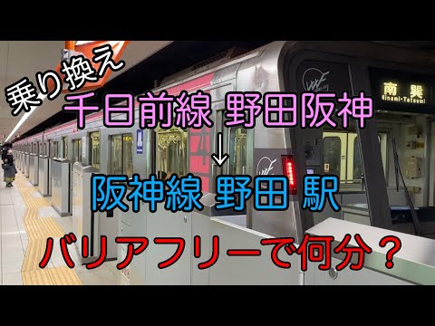 【乗り換え】千日前線 野田阪神 → 阪神線 野田駅 エレベーターで 何分？