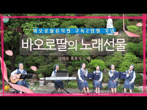 [구독 2만명 기념 이벤트!!] 바오로딸 수녀들의 기도 노래 MV | 위로와 치유의 노래 5곡 | 기도와 묵상을 위한 노래(Thanks for 20k subcribers)