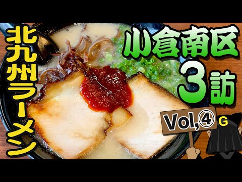 [Kokuraminami Ward Vol④] Guppy's Kitakyushu noodles exploration!