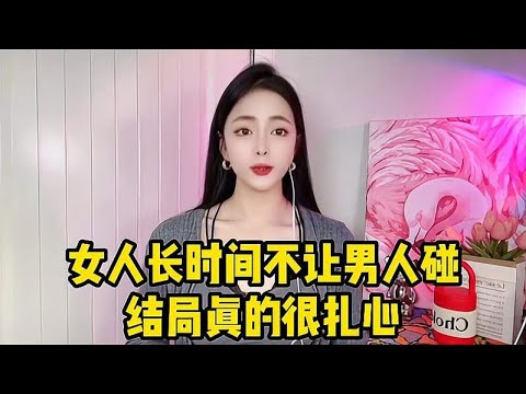 女人长时间不让男人碰，结局真的很扎心，你家那位也是这样的吗？