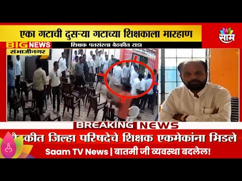 Marathi News | Sambhajinagar News: शिक्षक पतसंस्था बैठकीत राडा! शिक्षक एकमेकांना भिडले!