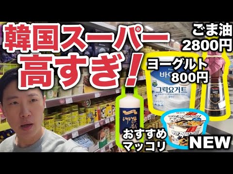 【韓国旅行】久しぶりに韓国のスーパーに行って高すぎる値段に衝撃を受けました！！