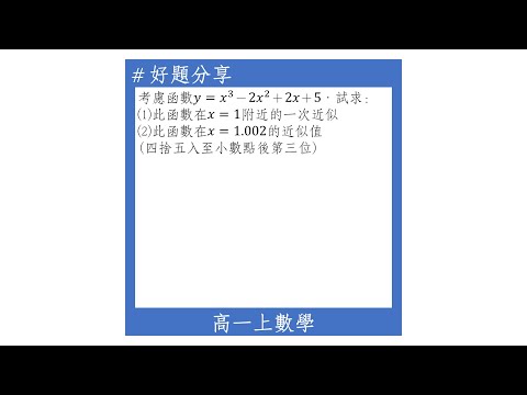 【高一上好題】三次函數的一次近似