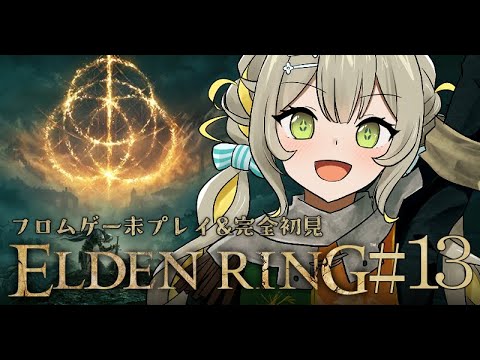 #13【ELDEN RING】 フロムゲー初プレイの洗礼を受ける🧸まったり探索！エルデンリング完全初見🩵【#game】 ︴ #陽茅ほかほか︴ #UniVIRTUAL #新人Vtuber