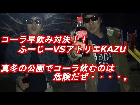 コーラ早飲み対決！！　ふーじーVSアトリエKAZU　ｂｙふーじー