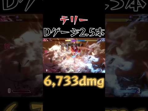 【スト6】テリー 最大コンボ SF6 Terry Max Damage Combo #shorts