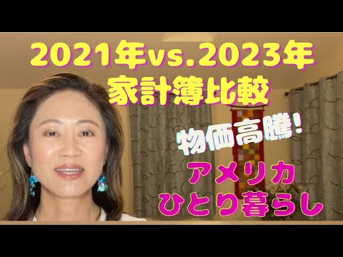 2023年版: 都市部で独身フリーランスの生活費【アメリカ暮らし】物価の高騰と相変わらず高い住宅費と健康保険料