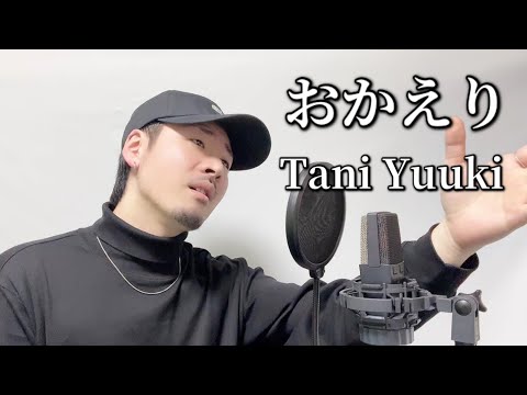 おかえり / Tani Yuuki ┃ Covered by MAKO