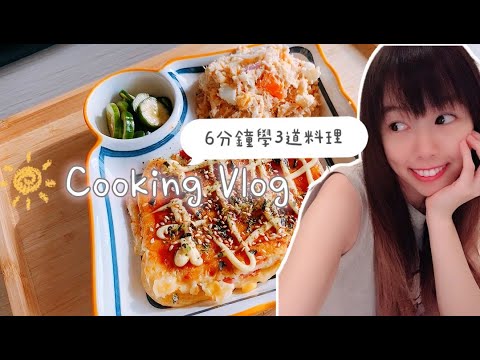 Vlog｜6分鐘學三道料理-簡單版大阪燒、馬鈴薯沙拉、涼拌小黃瓜｜宿舍料理｜學生小資食譜｜美食日記｜Cooking Vlog EP.1