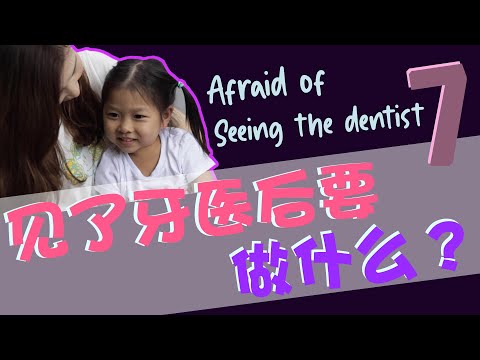 EP 28: 带了小孩看了牙医后，爸爸妈妈可以在家做什么？What can parents do after bringing a little kid to the dentist?