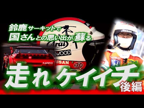 【公式】土屋圭市、走れ ケイイチ　鈴鹿サーキット モータースポーツファン感謝デーで国さんとの思い出が蘇る＜後編＞