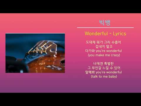 빅뱅 - Wonderful (노래가사)