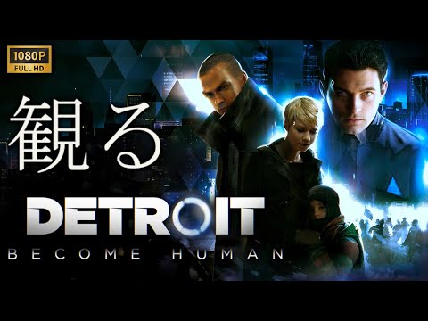 【観るゲーム】Detroit Become Human/ 日本語音声・日本語字幕