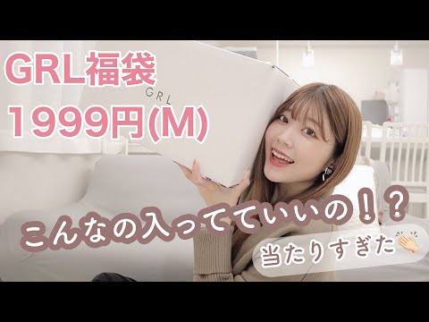 【GRL福袋】冬仕様ラスト！これいいの！？って服が入ってた😳💖