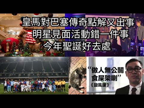 皇馬對巴塞傳奇點解又出事｜明星見面活動錯一件事｜今年聖誕好去處｜後香港小店員網上日記  20241221  主持: 小店員Alice, 康  #podcast