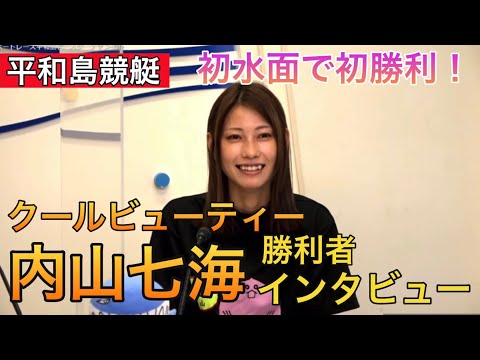 【平和島競艇】⑤内山七海勝利者インタビュー