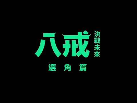 【《八戒》決戰未來】幕後花絮：選角篇｜5.31顛覆想像