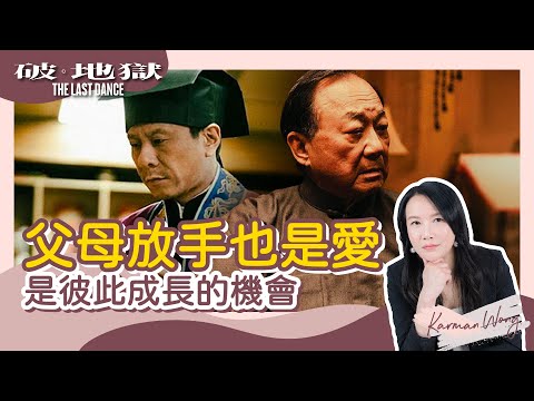 《破·地獄》分析 - 原生家庭篇｜電影催淚全因你有同樣經歷！｜許冠文好固執？父母放手讓彼此都成長｜朱栢康好自私？帶著愛拒絕父母期望｜靈性角度看電影｜家庭系統排列｜身心靈療癒 - Karman Wong