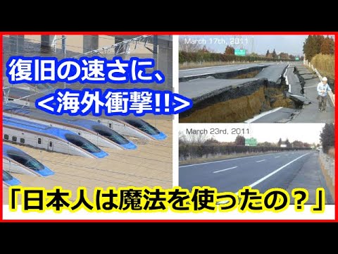 【 海外の反応 】 外国人 が驚愕した話題まとめ「復旧スピードが速過ぎる！」★世界も称賛した、 日本人 の仕事ぶりや国民性とは？美しく復興を遂げた町に「 すごい 」と感動の声！