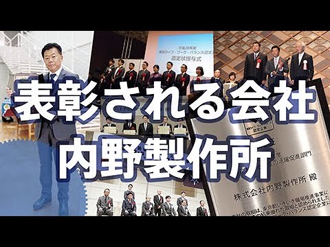 表彰される会社内野製作所