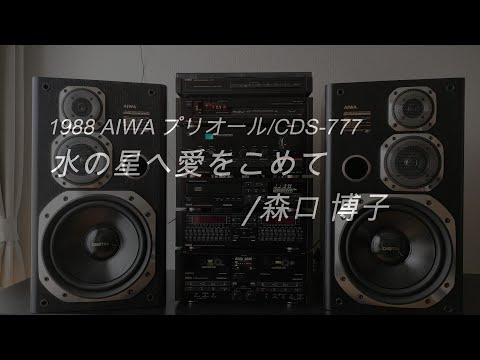 1988年 バブルコンポ AIWA プリオール CDS-777 CD音声テスト 水の星へ愛をこめて他全3曲/森口 博子