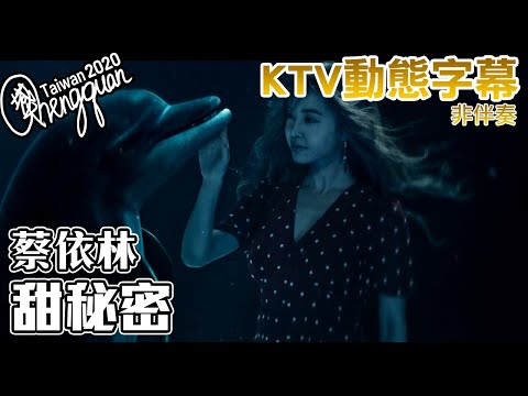 蔡依林 Jolin Tsai - 甜秘密 Sweet Guilty Pleasure ( KTV 歌詞字幕 )