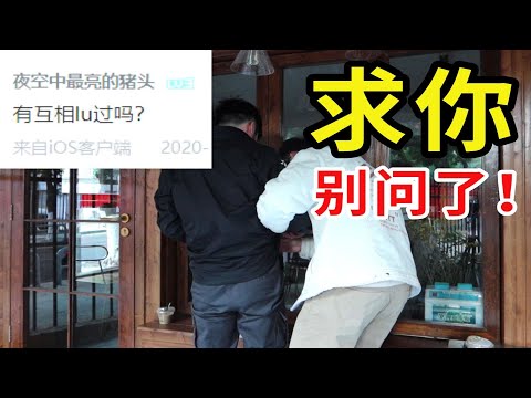 女生不敢问男生的18个问题！问到第5个我跪了！！