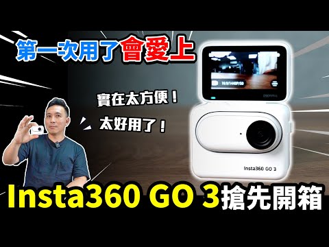 用了愛上 實在太方便太好用 Insta360 GO 3 開箱「Men's Game玩物誌」