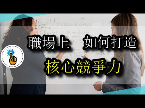 職場中如何打造超強核心競爭力，做到這3點就行了！！｜能力培訓班 ｜ 金手指