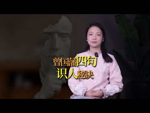 曾國藩的識人秘訣：學會這4句話，你也是識人高手