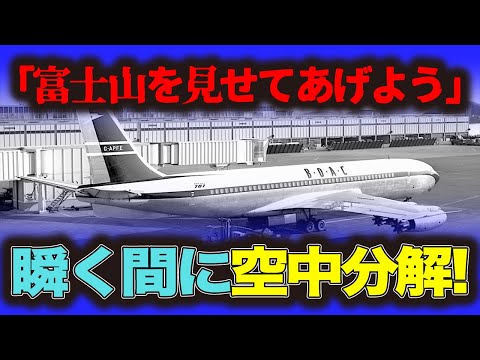 【英国海外航空機空中分解事故】富士山見学、乱気流に巻き込まれ空中分解