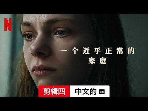 一个近乎正常的家庭 (第一部剪辑四配有字幕) | 中文的預告片 | Netflix