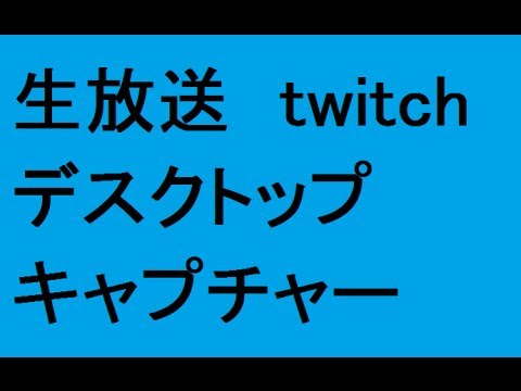 twitch 配信方法 ニコ生放送 ゲーム実況プレイ ustream ライブ