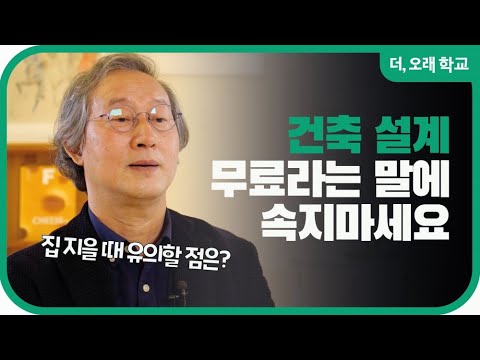 건축 설계 무료라는 말에 속지 마세요 l 더오래 학교 손웅익 3부