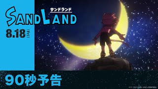 【原作：鳥山明】映画『SAND LAND（サンドランド）』90秒予告