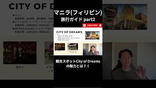 【マニラ旅行ガイド】カジノだけじゃない？！City of Dreamsの魅力について！ #マニラ #マニラ旅行 #フィリピン旅行 #旅行ガイド #旅行好き #海外旅行 #世界一周 #カジノ #観光地