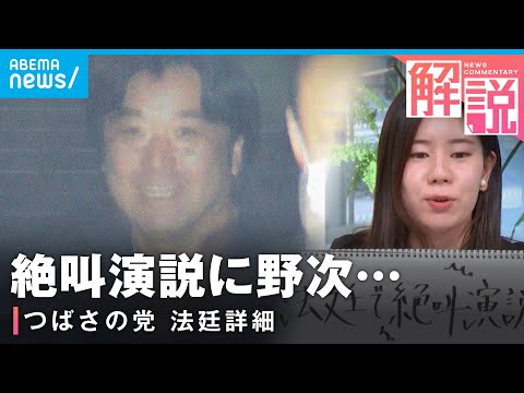 【つばさの党】「これが僕のスタイル」“絶叫演説”に“野次”…裁判長への訴えも 法廷詳細【心ざわついた裁判2024】｜社会部司法担当 吉田遥記者