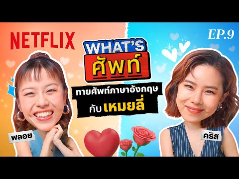 What's ศัพท์ EP.9 กับ 'คริส หอวัง' ทายศัพท์ภาษาอังกฤษ ‘หมวดความสัมพันธ์’ | Netflix