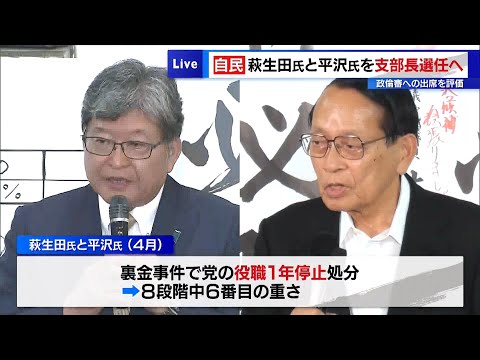 自民、萩生田氏と平沢氏を支部長選任へ　政倫審への出席を評価