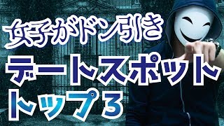 女子がドン引き！デートスポットランキングトップ3